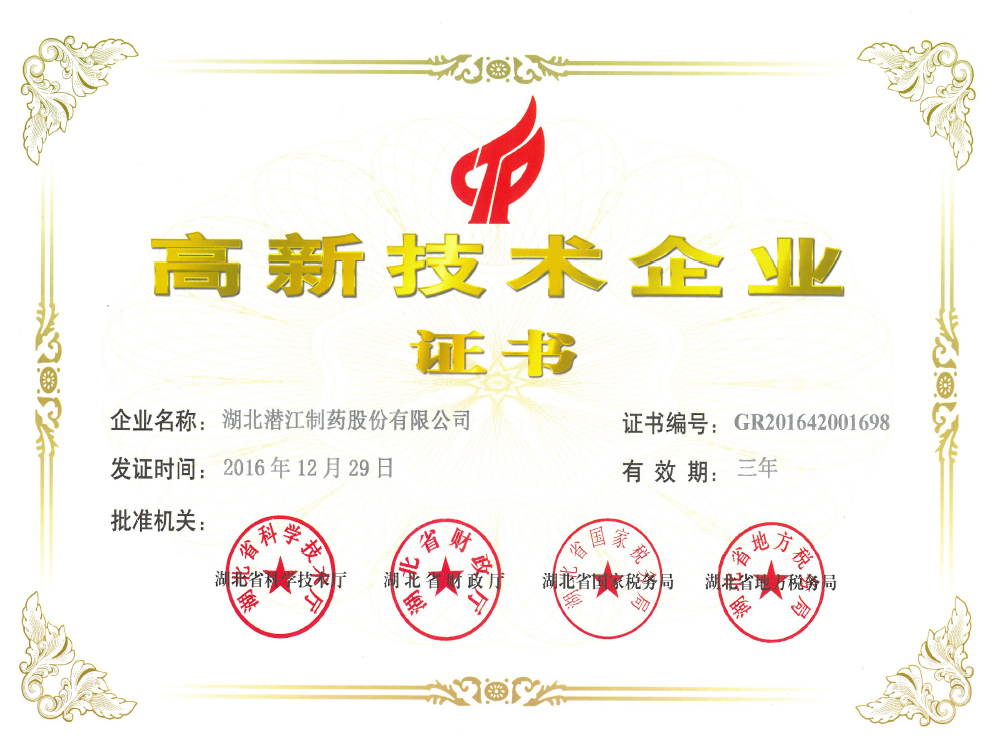 高新技術(shù)企業(yè)證書