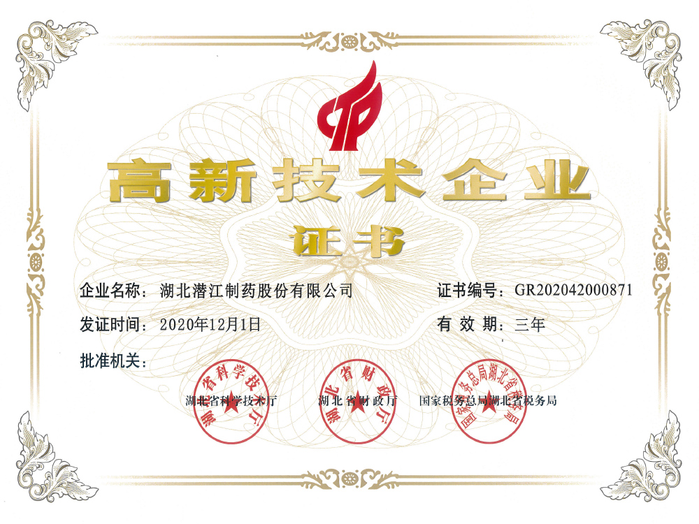 高新技術(shù)企業(yè)證書